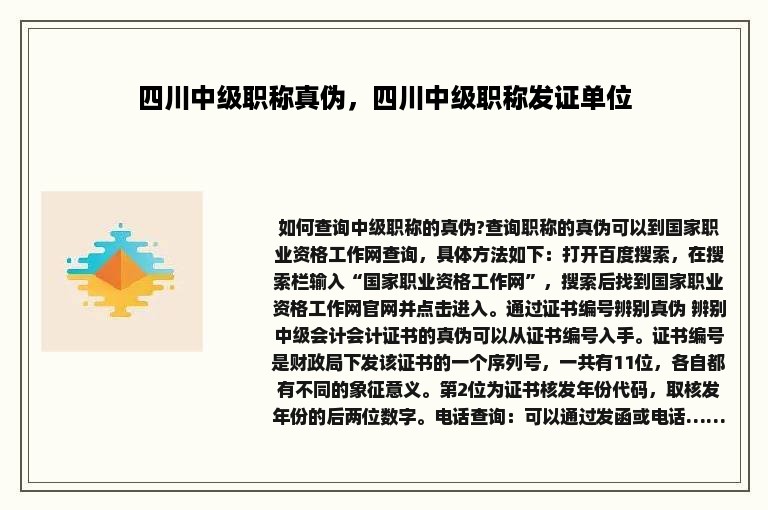 四川中级职称真伪，四川中级职称发证单位