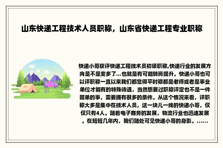 山东快递工程技术人员职称，山东省快递工程专业职称