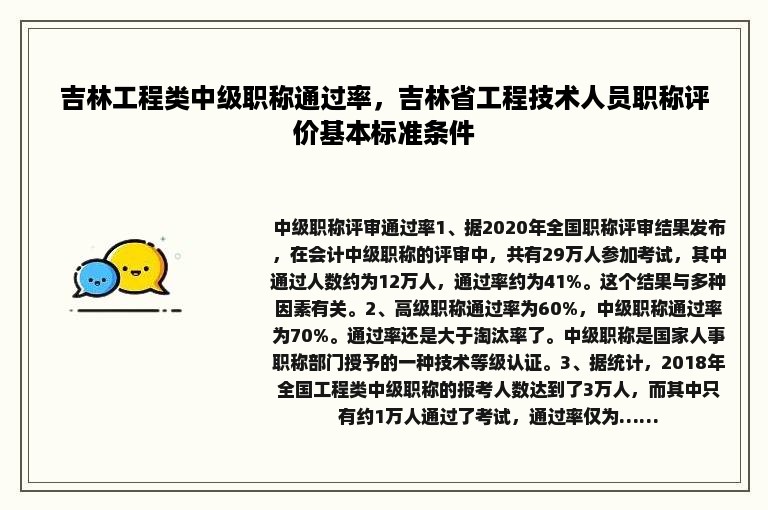 吉林工程类中级职称通过率，吉林省工程技术人员职称评价基本标准条件
