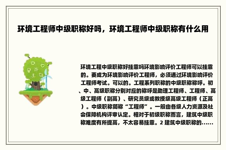 环境工程师中级职称好吗，环境工程师中级职称有什么用