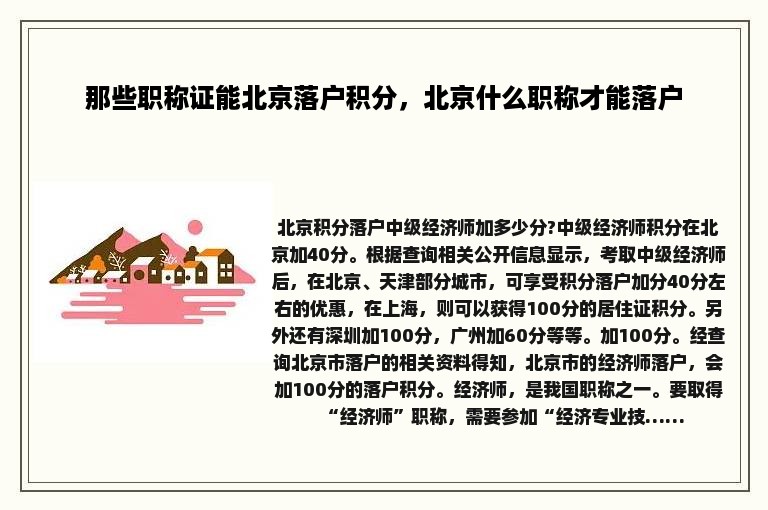 那些职称证能北京落户积分，北京什么职称才能落户