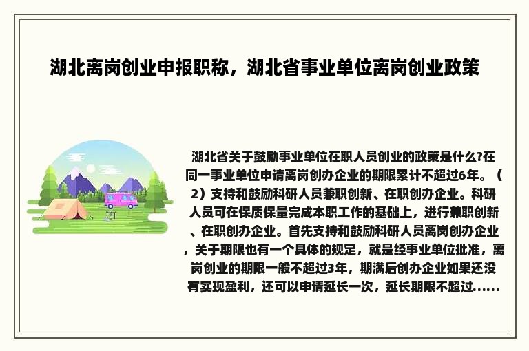 湖北离岗创业申报职称，湖北省事业单位离岗创业政策
