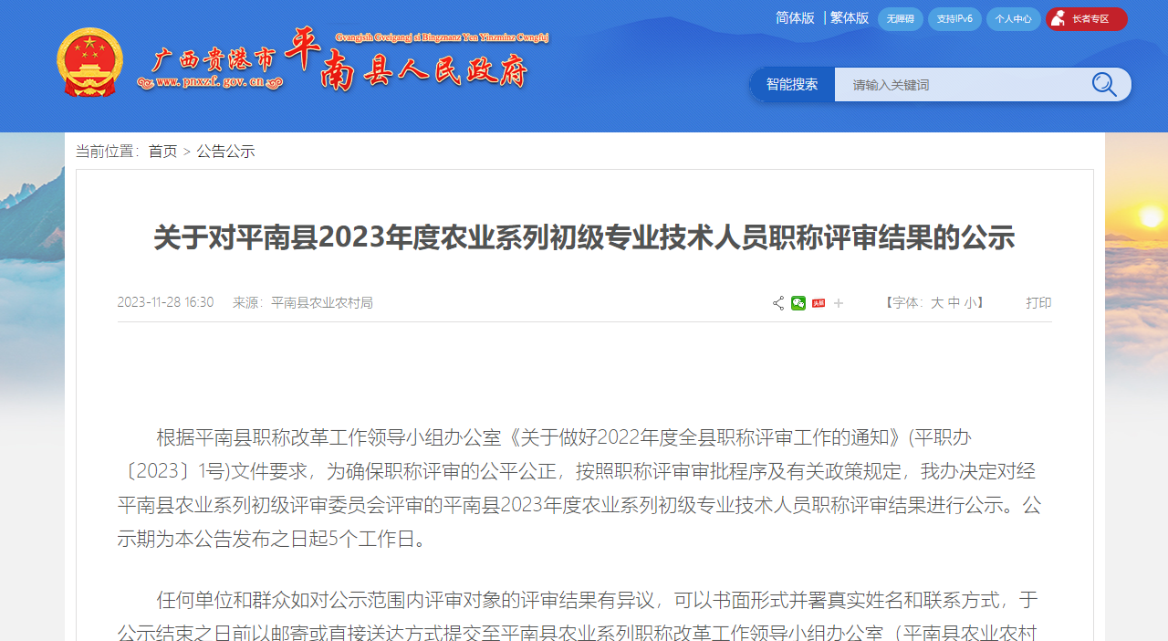 [平南县]关于对平南县2023年度农业系列初级专业技术人员职称评审结果的公示