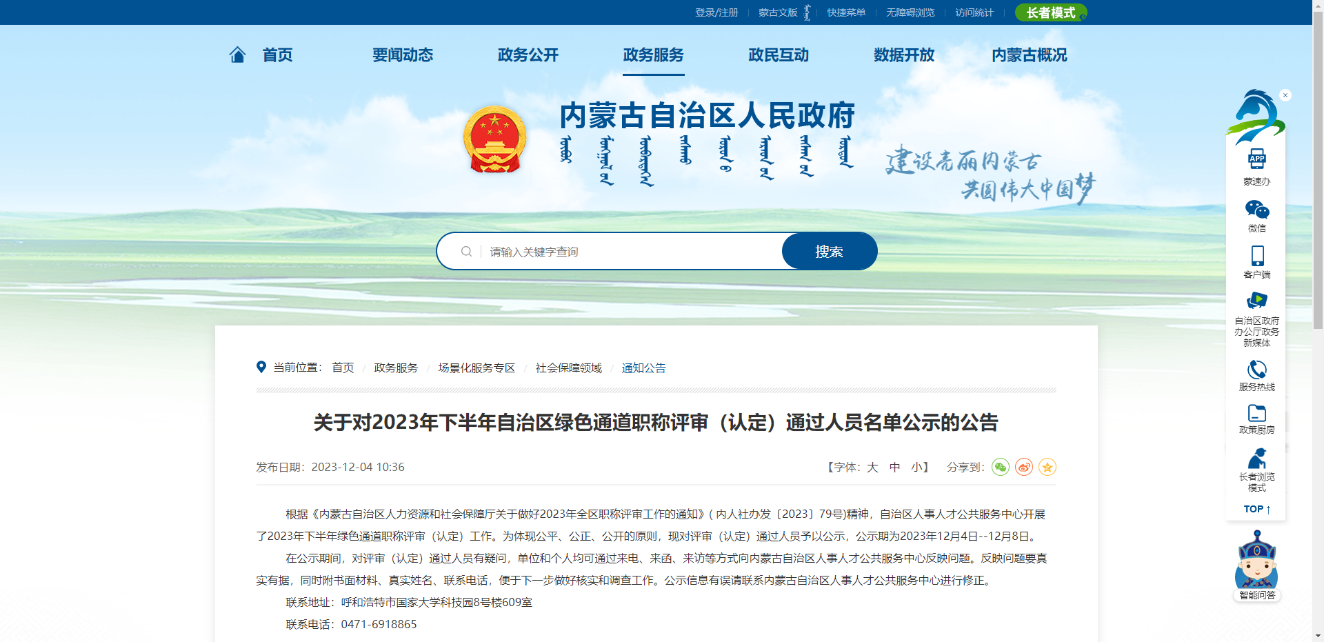 [内蒙古]关于对2023年下半年自治区绿色通道职称评审（认定）通过人员名单公示的公告