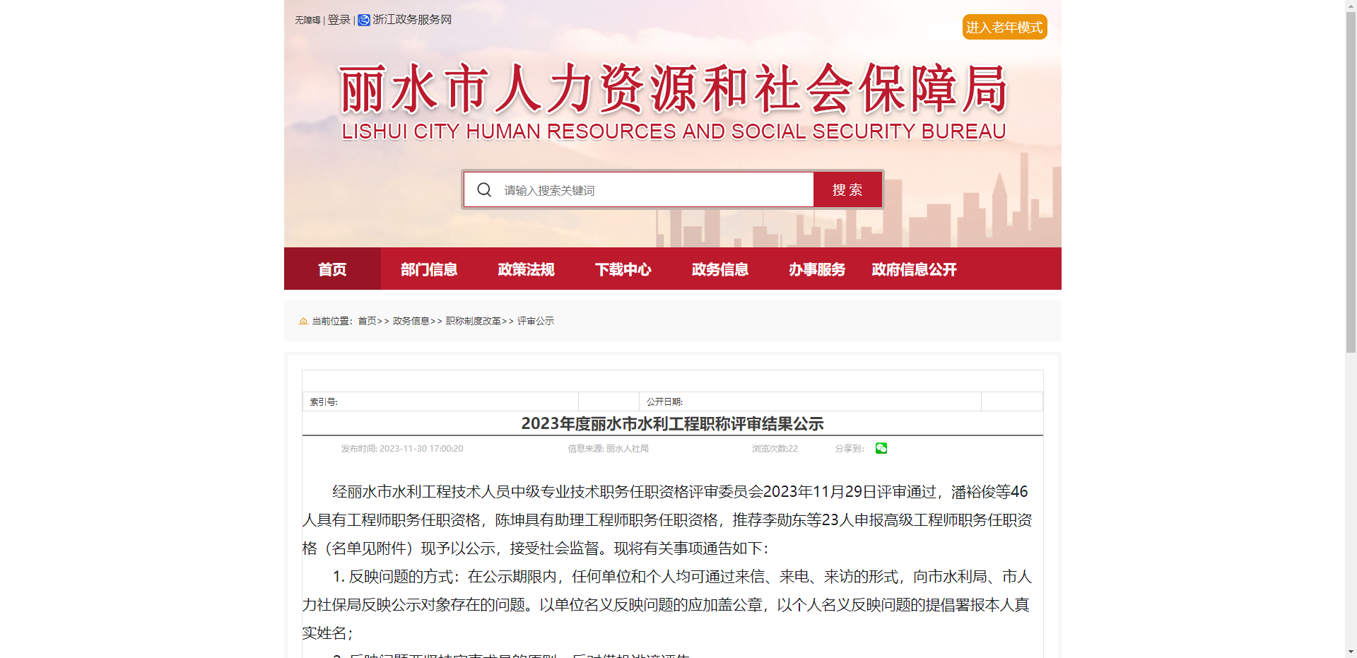 [浙江省]2023年度丽水市水利工程职称评审结果公示